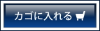 カゴに入れる