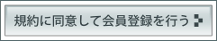 規約に同意して会員登録